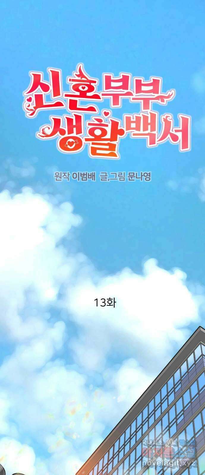 신혼부부 생활 백서 13화 1
