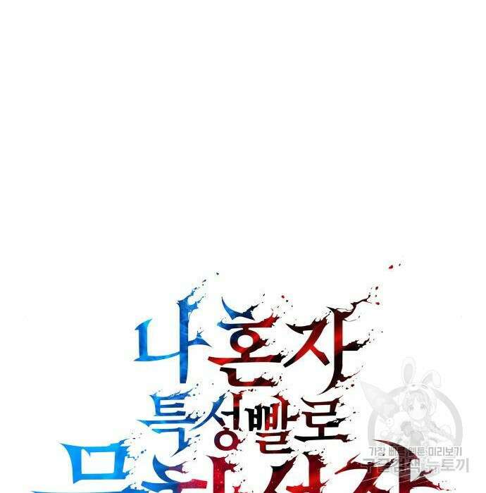 나 혼자 특성빨로 무한 성장 29화 16