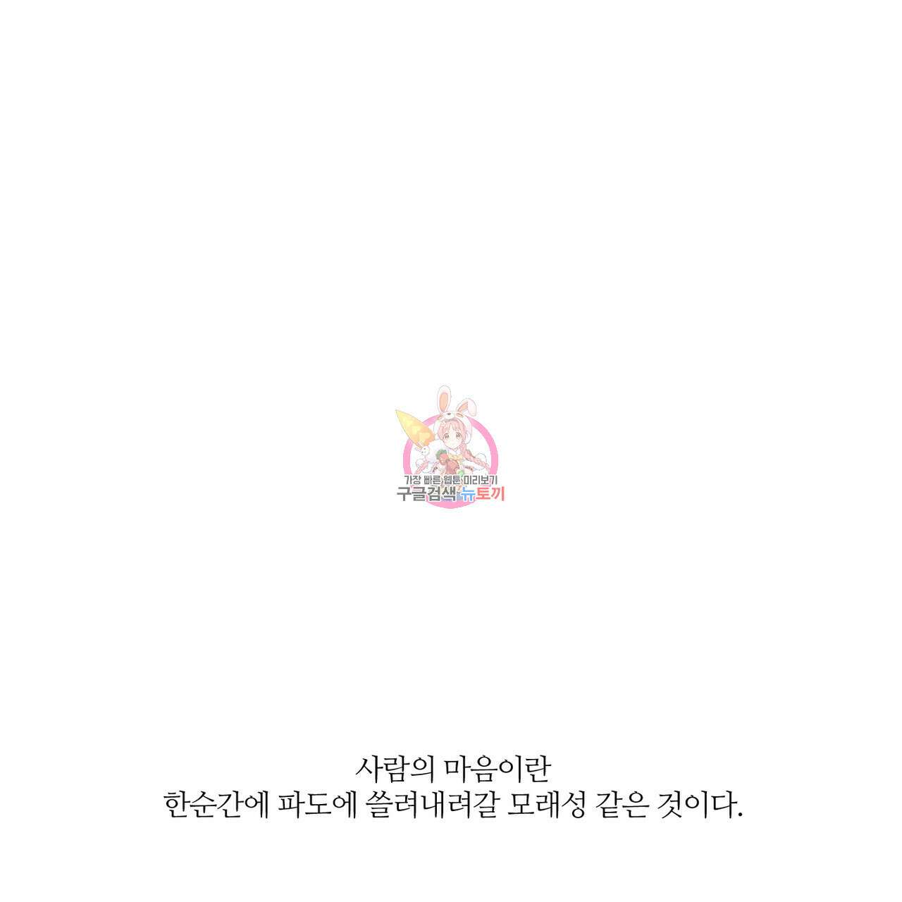 나를 사랑하지 않아도 86화 1