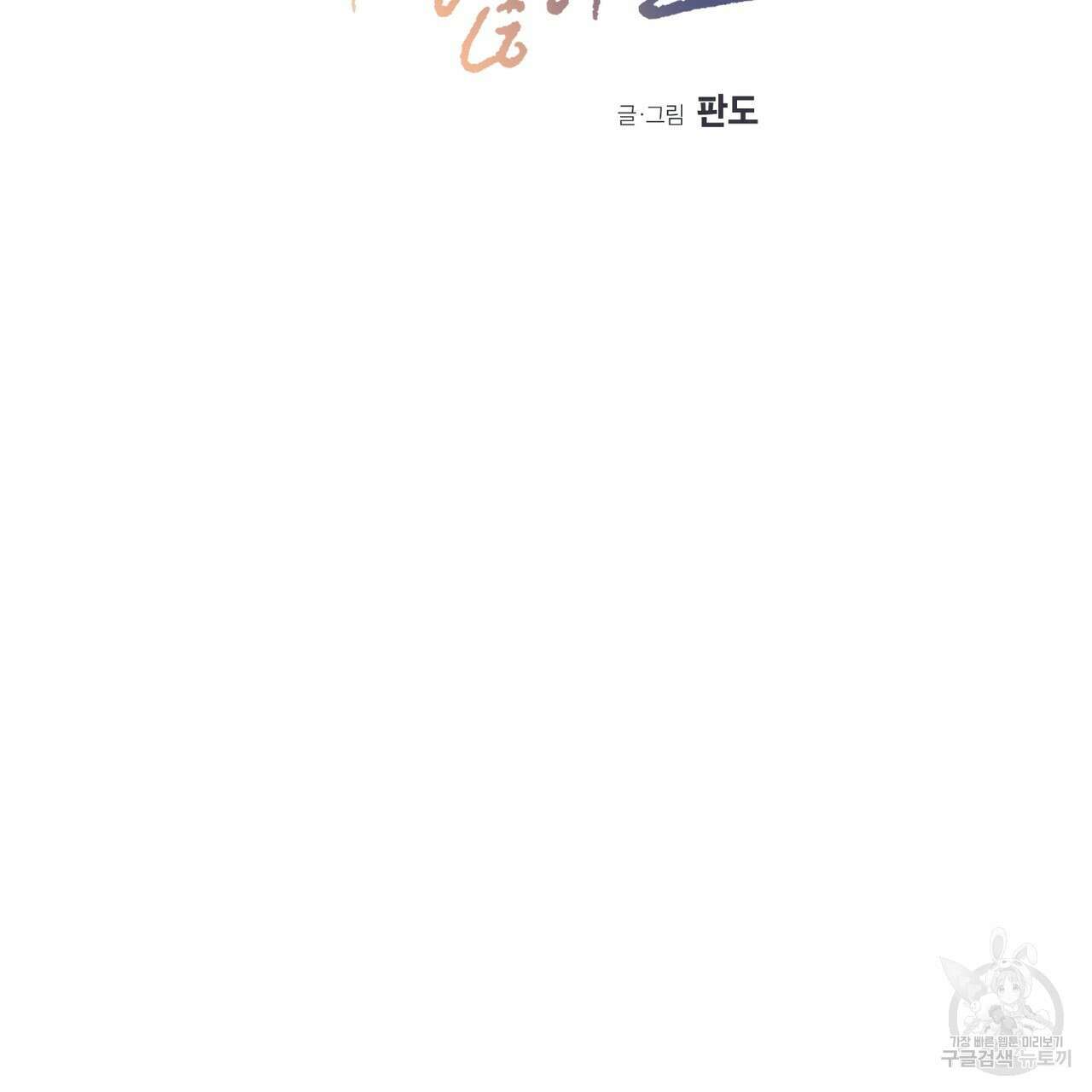 나를 사랑하지 않아도 86화 4