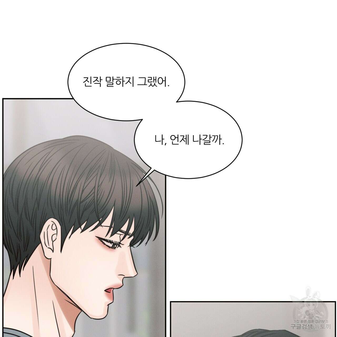 나를 사랑하지 않아도 86화 9