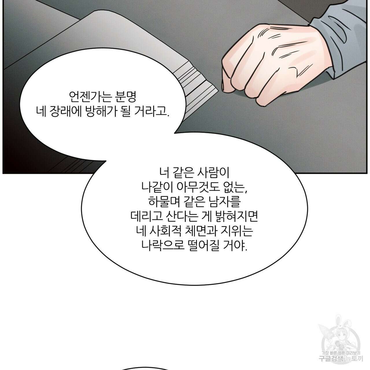 나를 사랑하지 않아도 86화 24
