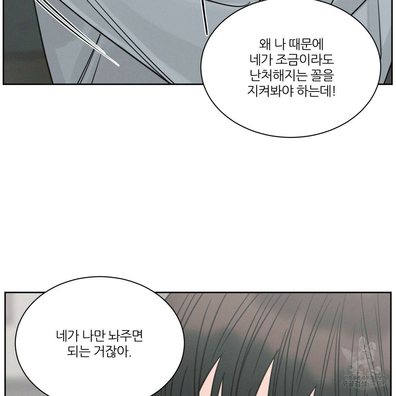 나를 사랑하지 않아도 86화 30