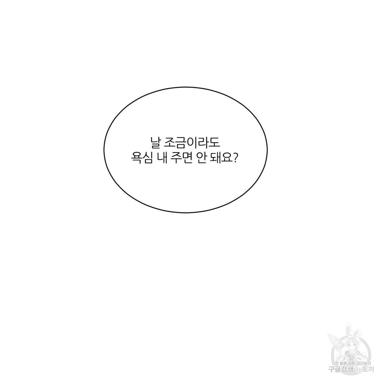 나를 사랑하지 않아도 86화 35