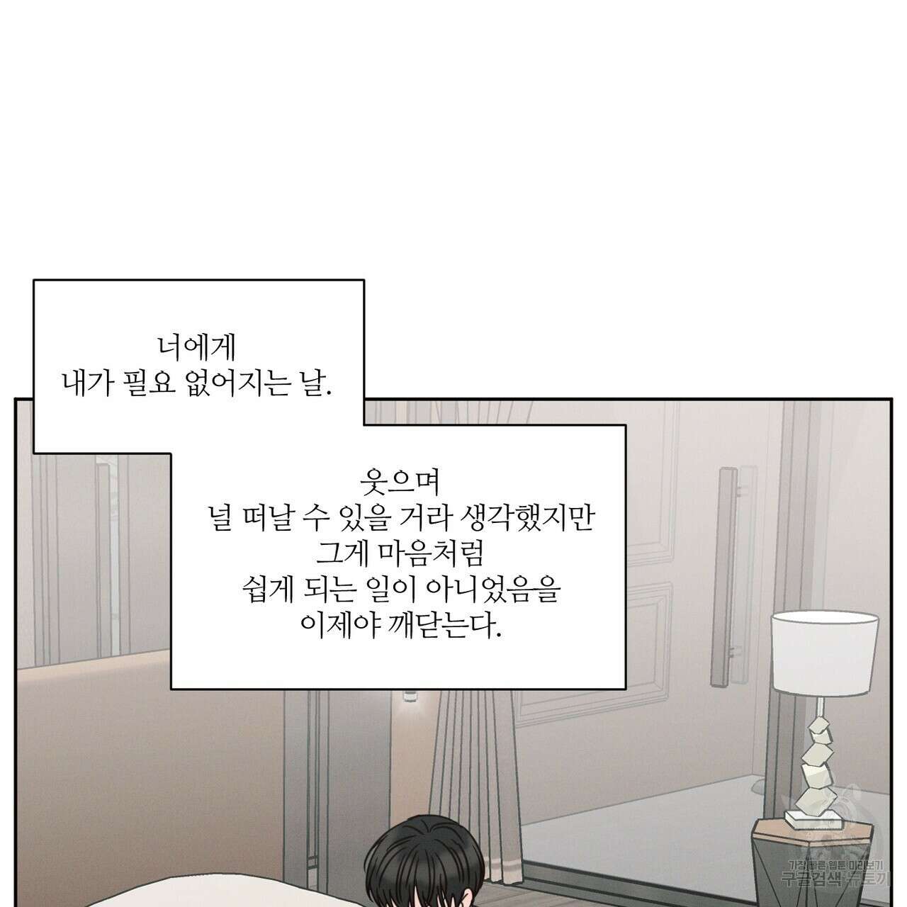 나를 사랑하지 않아도 86화 74