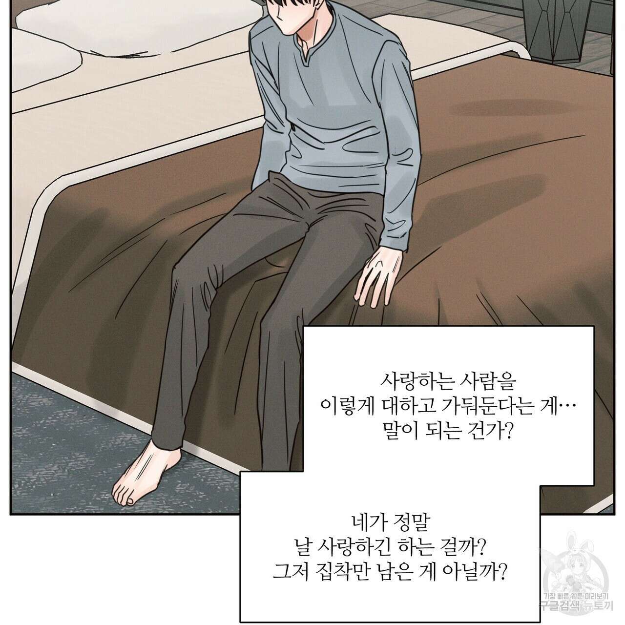 나를 사랑하지 않아도 86화 75