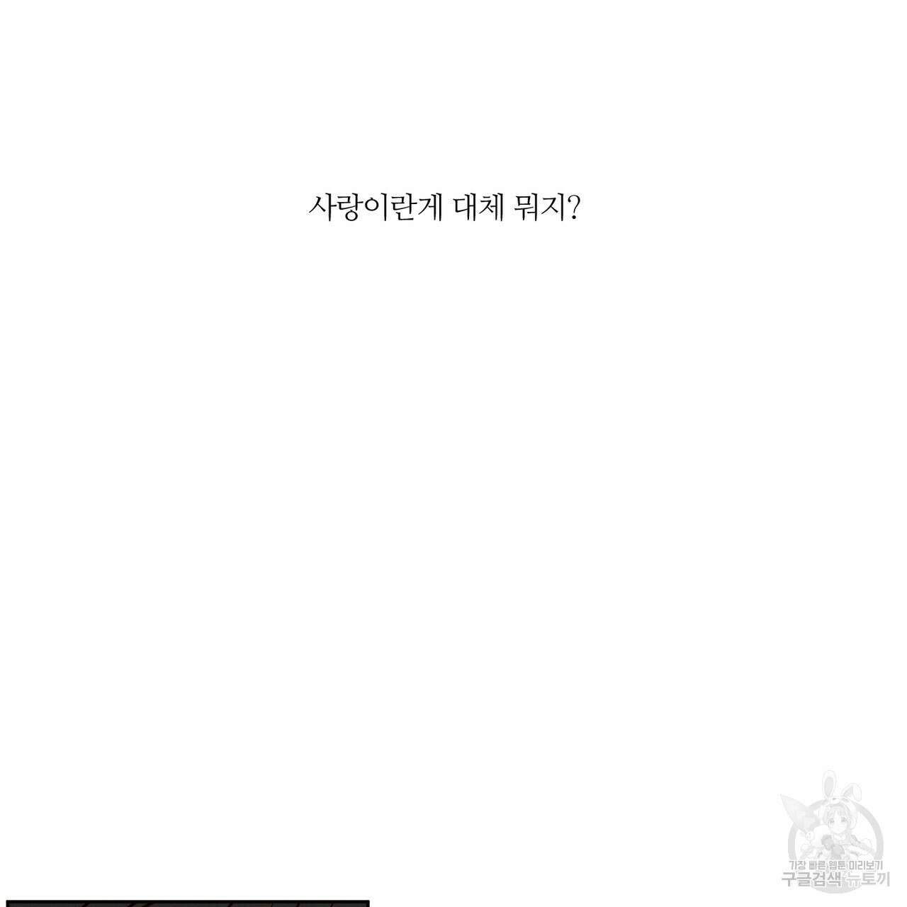 나를 사랑하지 않아도 86화 79