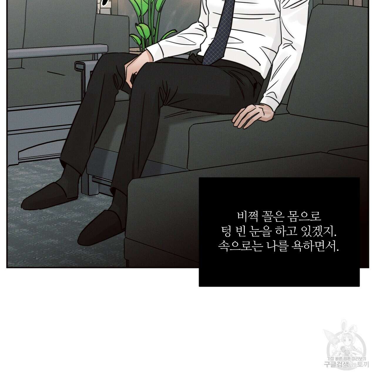 나를 사랑하지 않아도 86화 102