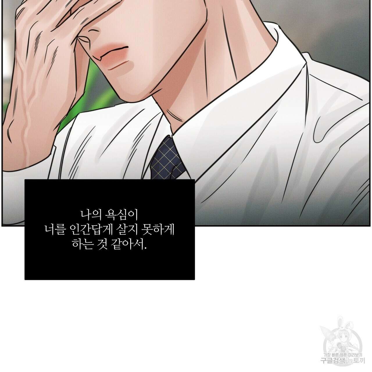 나를 사랑하지 않아도 86화 106