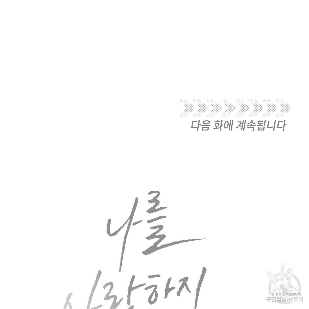나를 사랑하지 않아도 86화 137