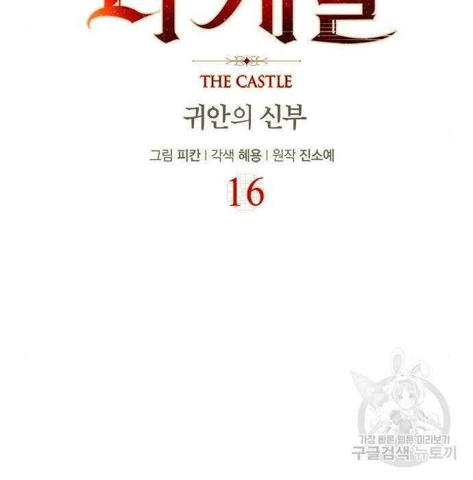 더 캐슬 - 귀안의 신부 16화 9