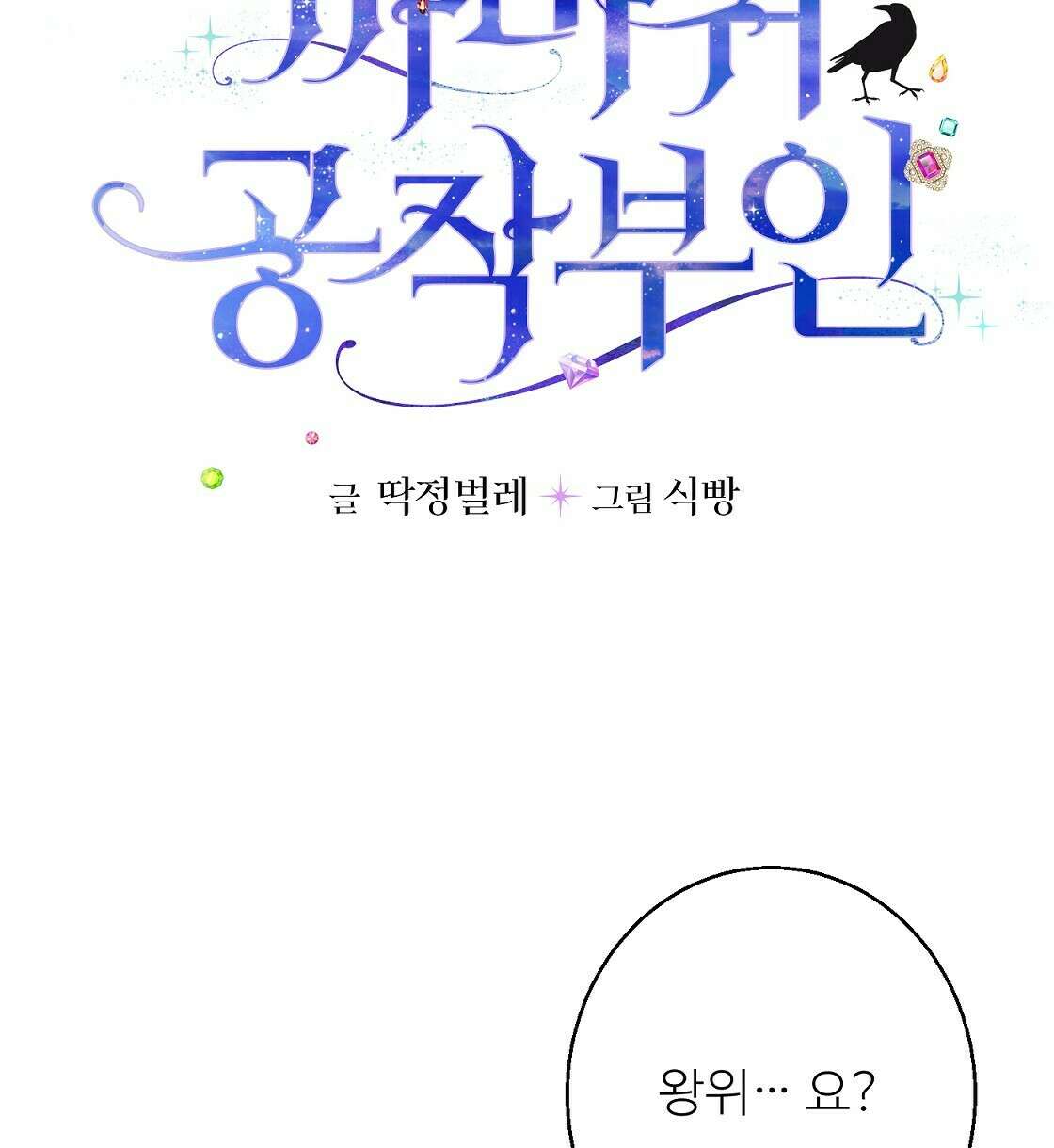 까마귀 공작 부인 39화 6