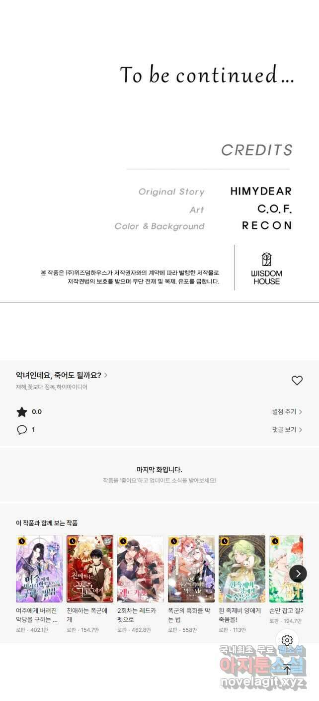 악녀인데요, 죽어도 될까요? 48화 47