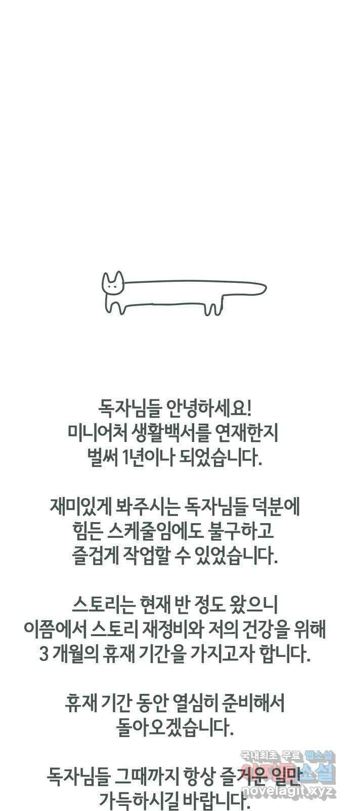 미니어처 생활백서 61화 휴재, 연재중단 38