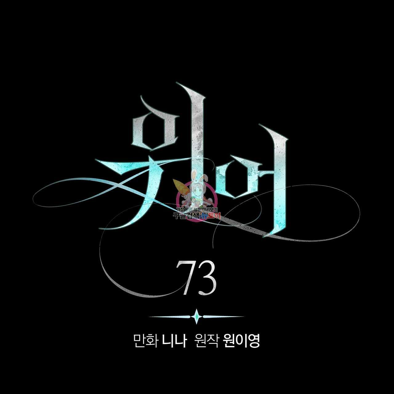 위어 73화 1