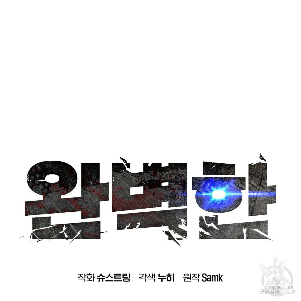 완벽한(The Perfect) 14화 106