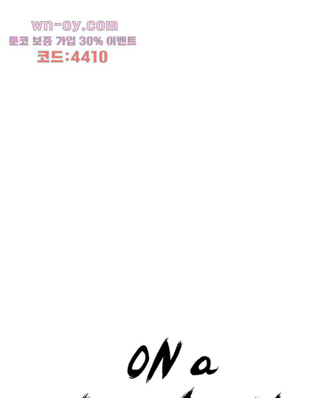 온 어 리시 43화 1