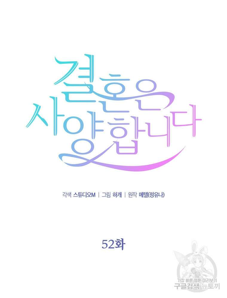 결혼은 사양합니다 52화 40