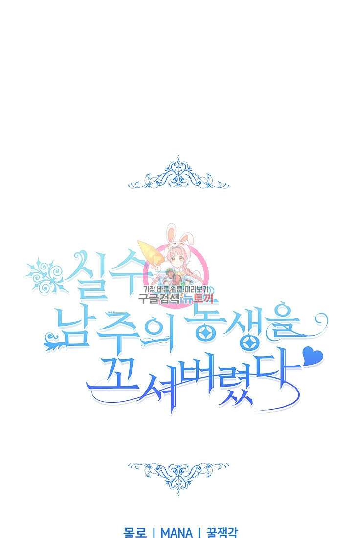 실수로 남주의 동생을 꼬셔버렸다 6화 1