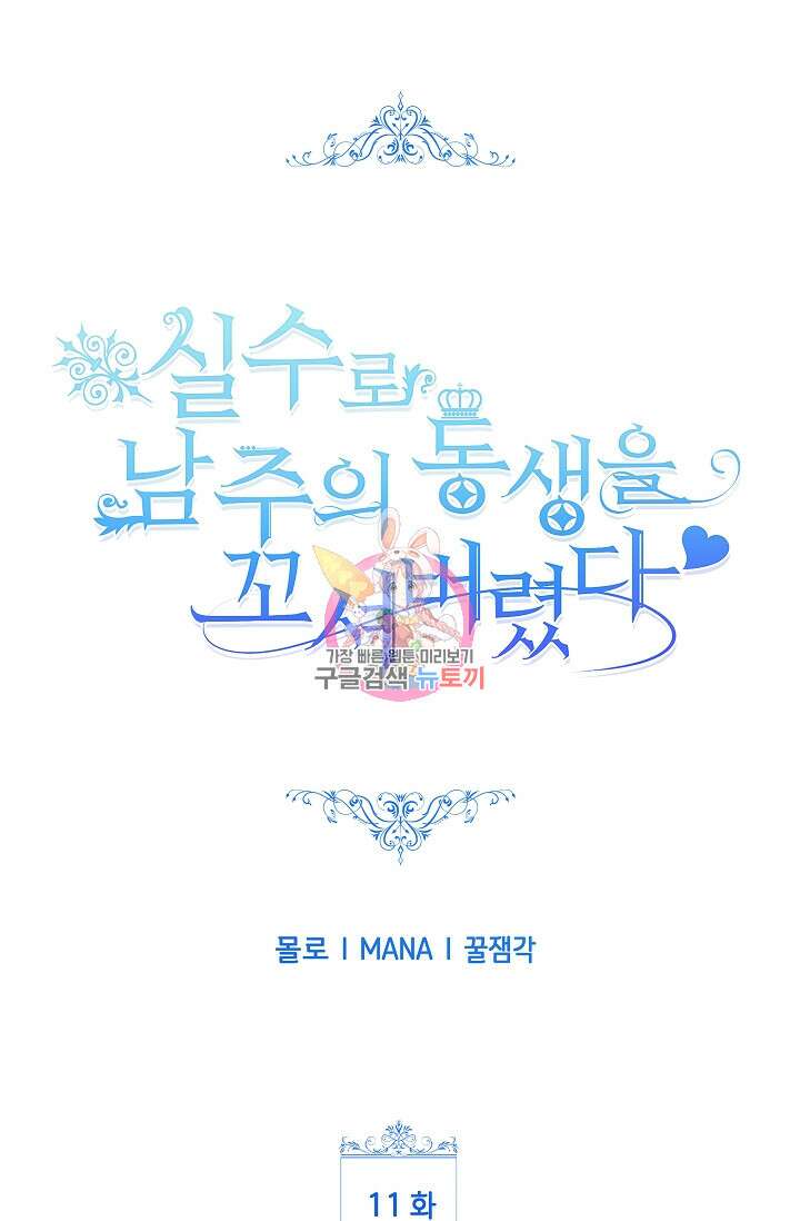 실수로 남주의 동생을 꼬셔버렸다 11화 1