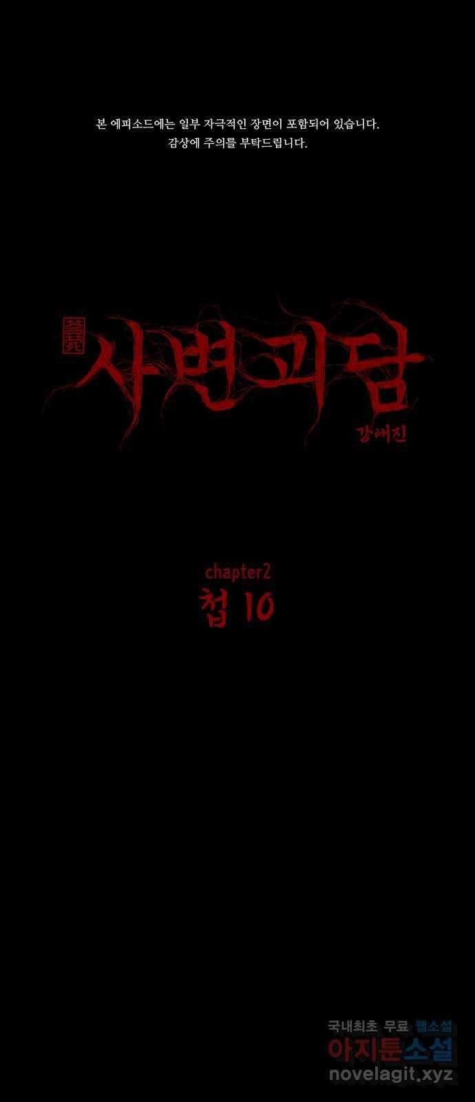 사변괴담 16화 첩10 1