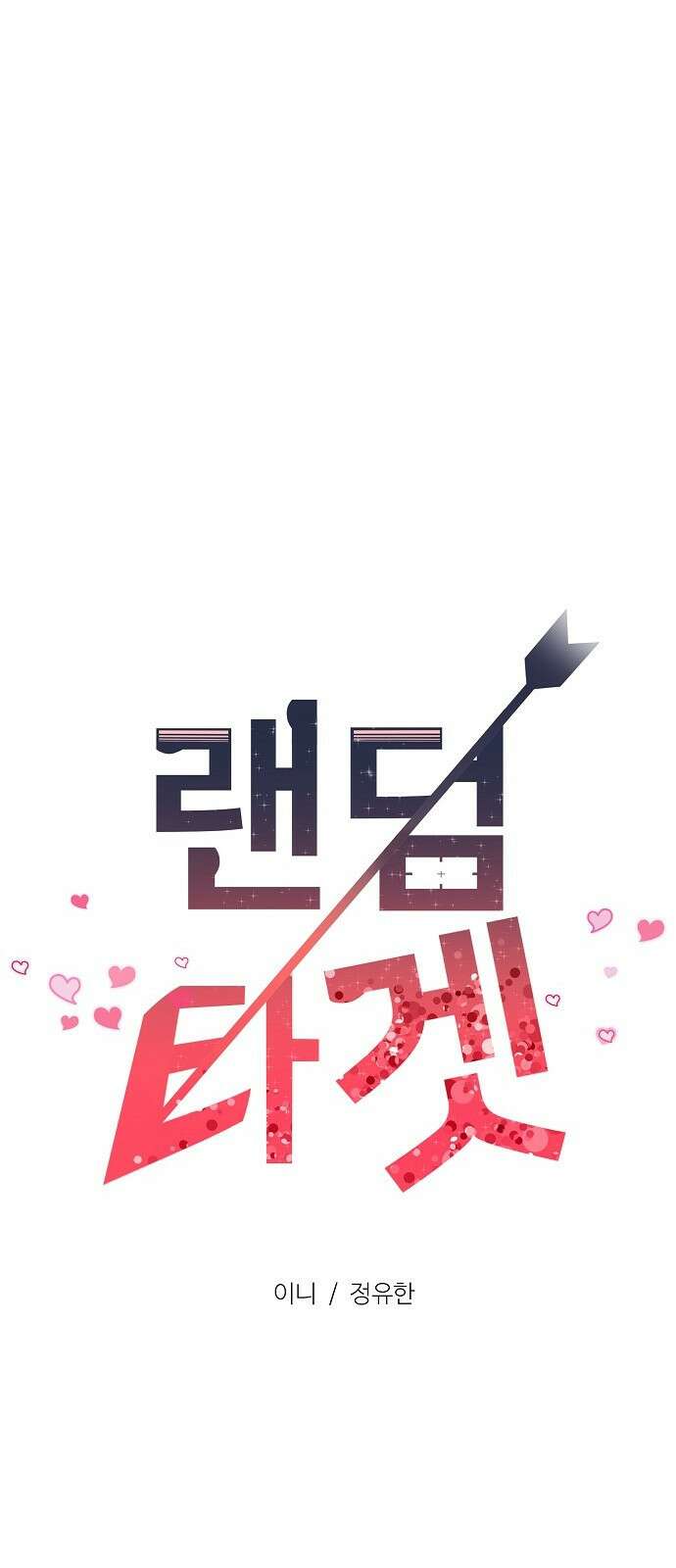 랜덤타겟 5화 13
