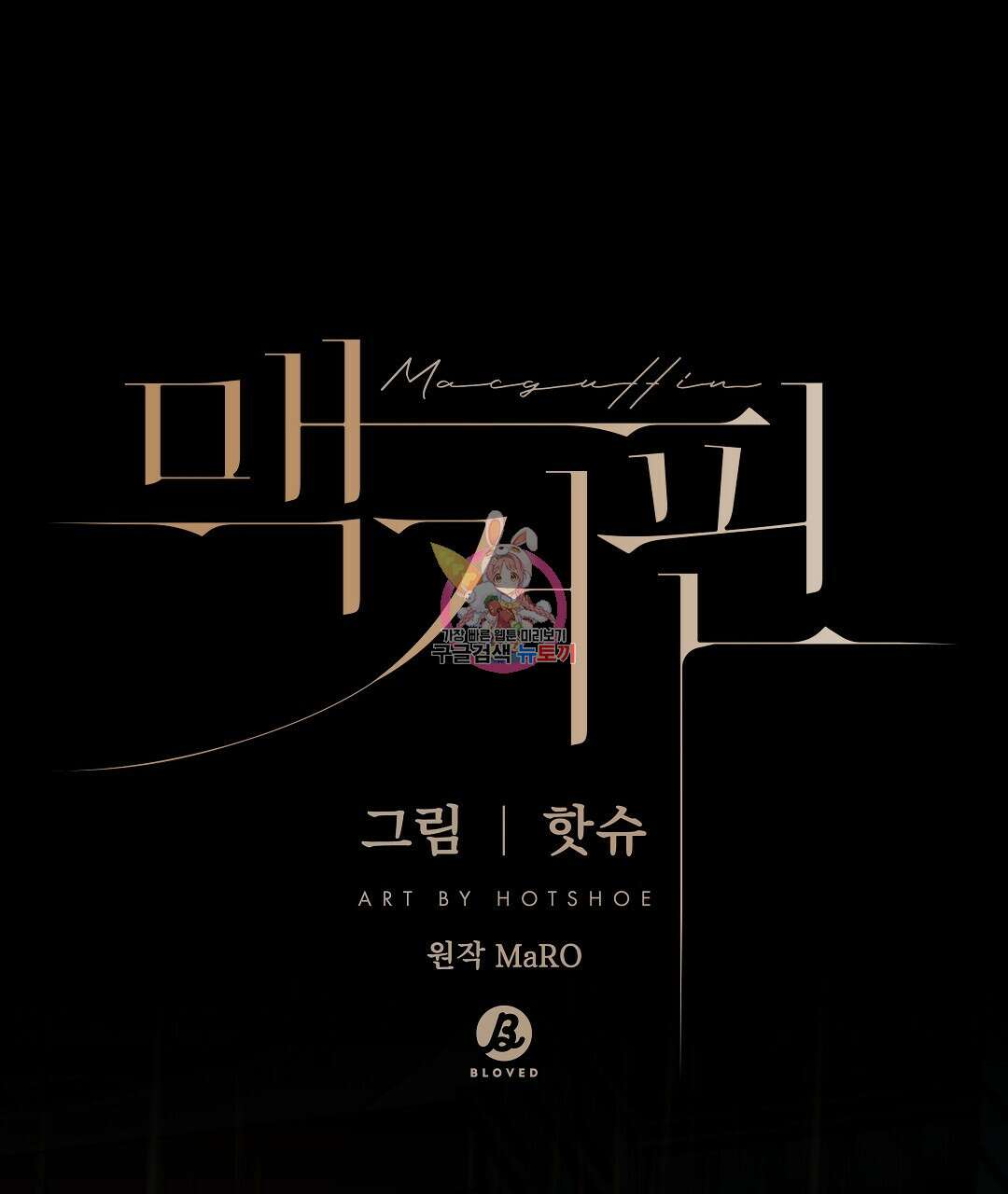 맥거핀 11화 1