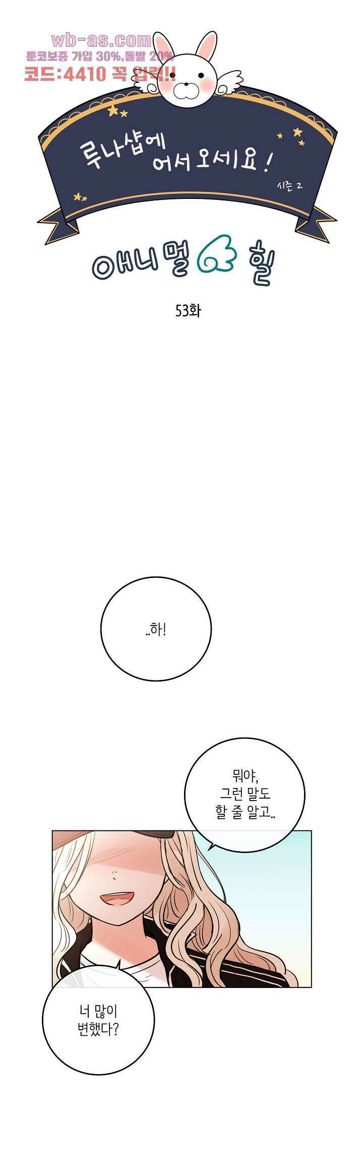 루나샵에 어서오세요:애니멀 힐 92화 4