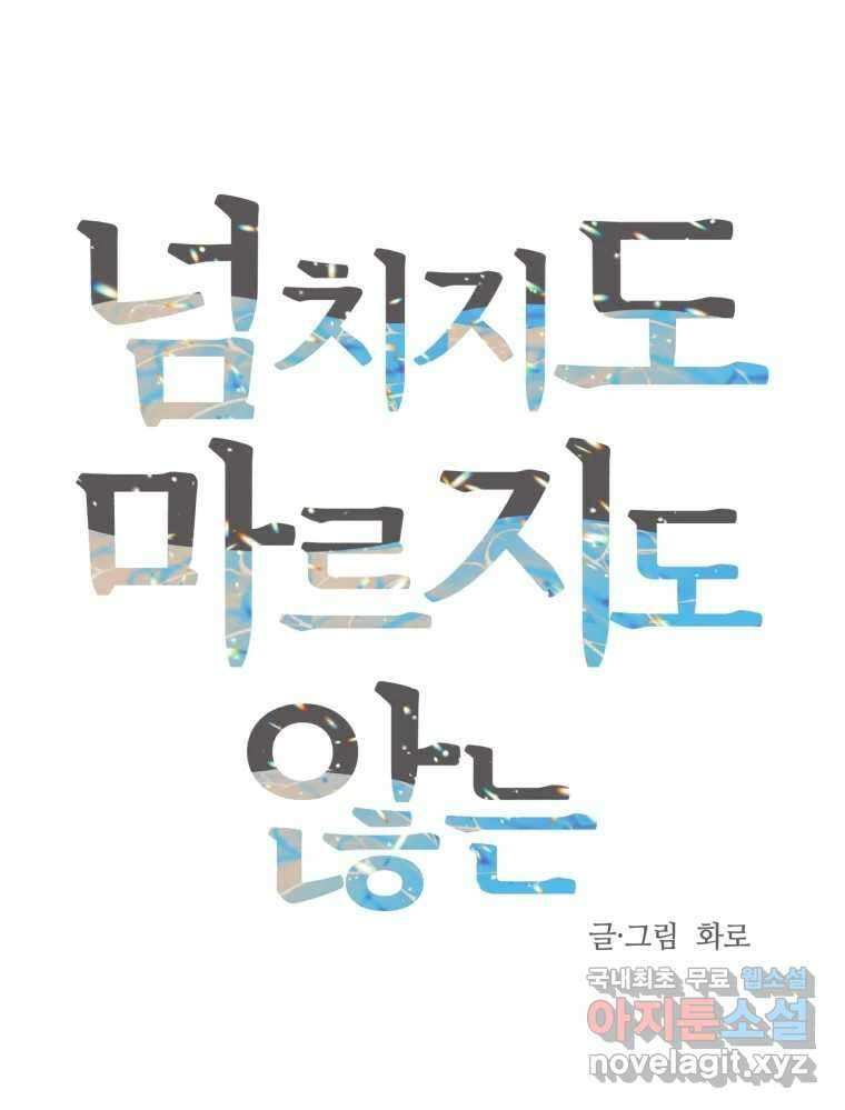 넘치지도 마르지도 않는 16화 15