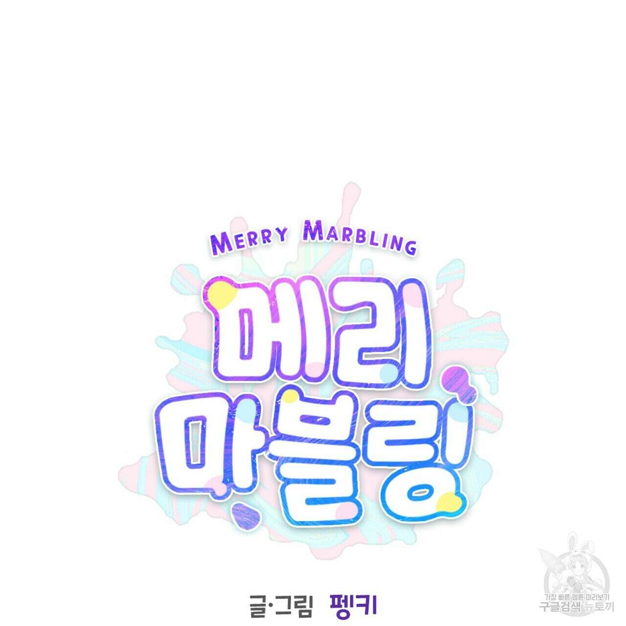 메리 마블링 40화 26