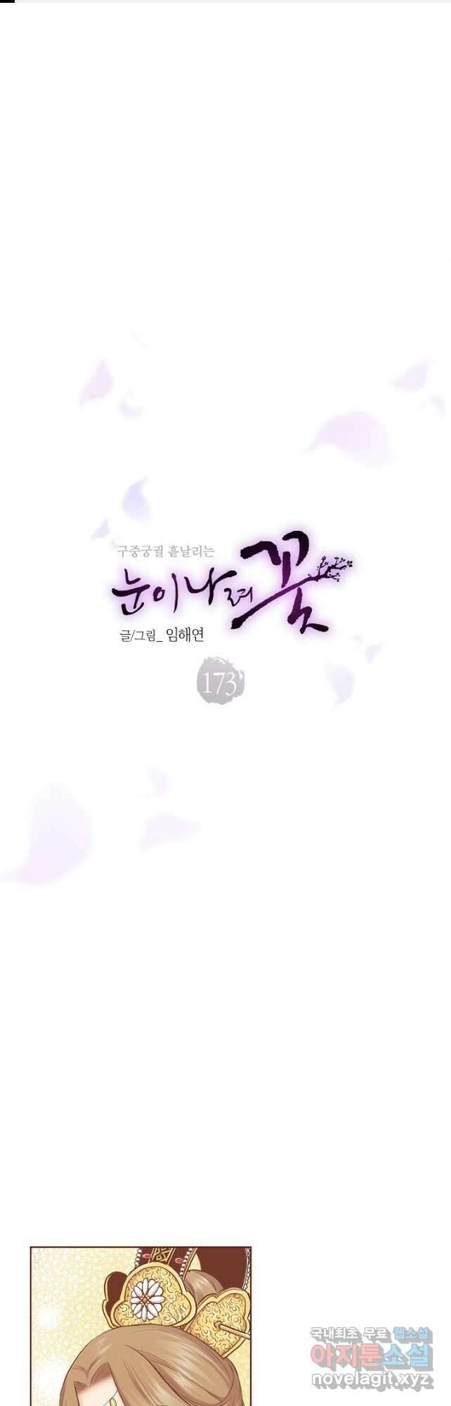 173. 눈이 나려 꽃 87화 (1) 1