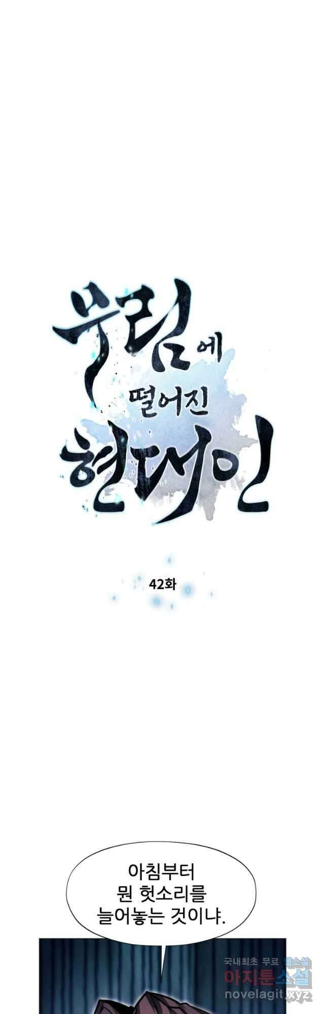 무림에 떨어진 현대인 42화 4