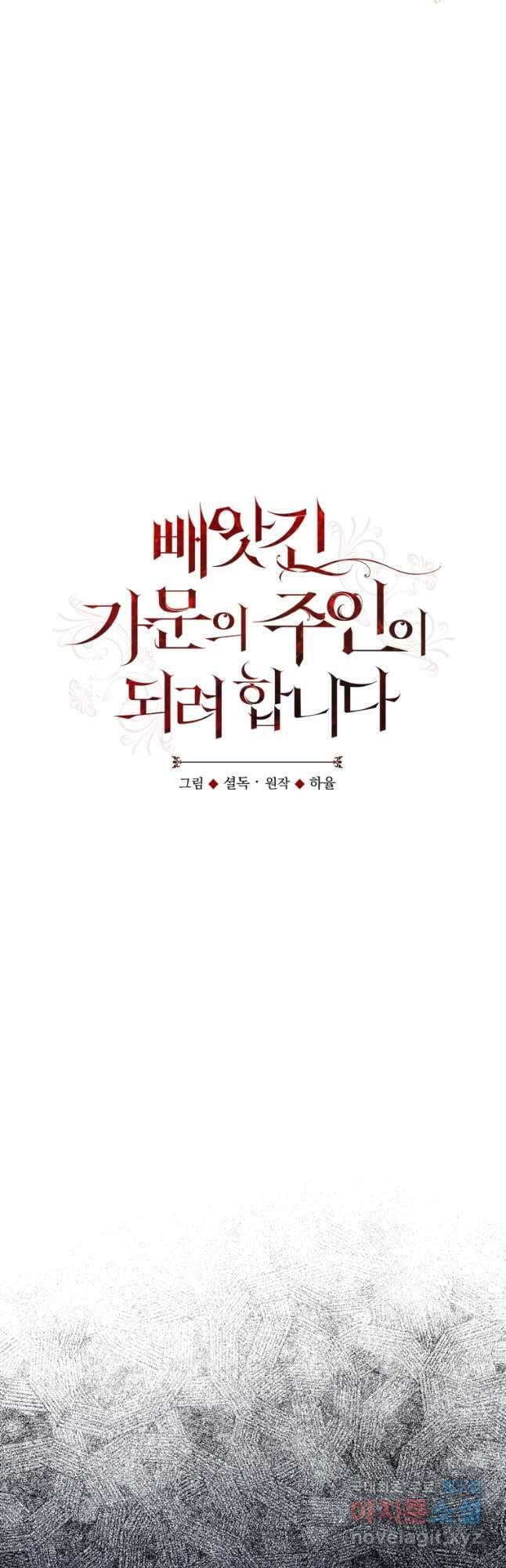 빼앗긴 가문의 주인이 되려 합니다 38화 10