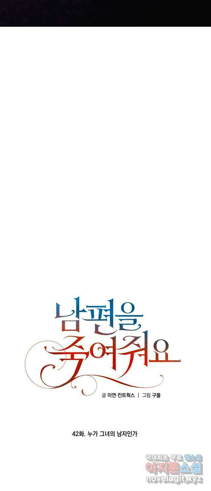 남편을 죽여줘요 42화 : 누가 그녀의 남자인가 60