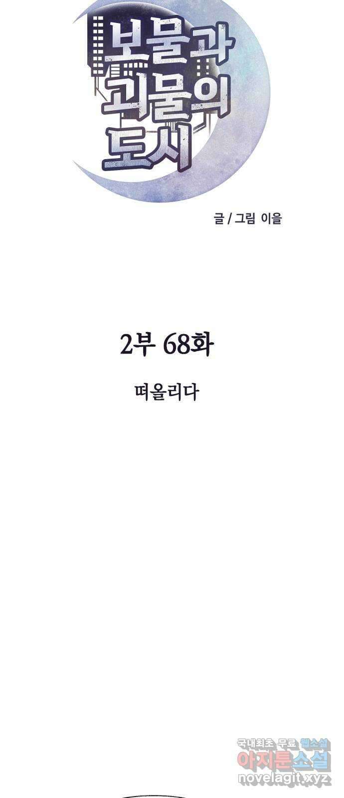 보물과 괴물의 도시 2부 68화 떠올리다 6