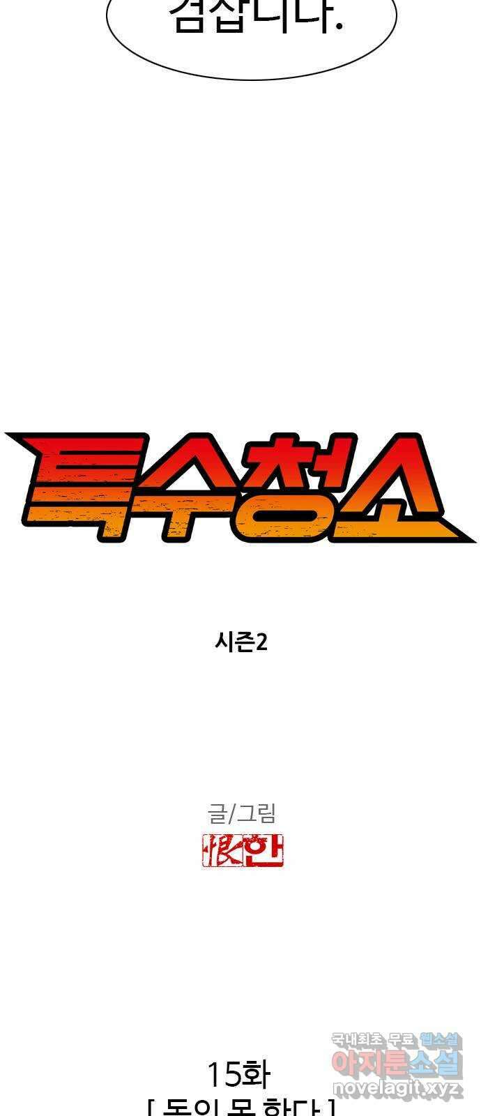 특수청소 시즌2 15화 동의 못 한다 3