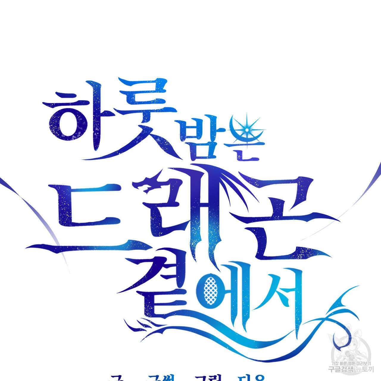 하룻밤은 드래곤곁에서 25화 7