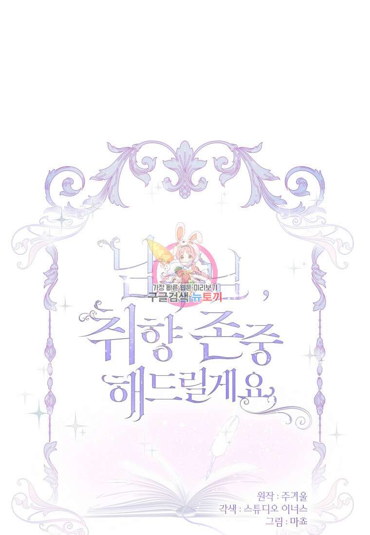 남주님, 취향 존중해드릴게요 27화 1