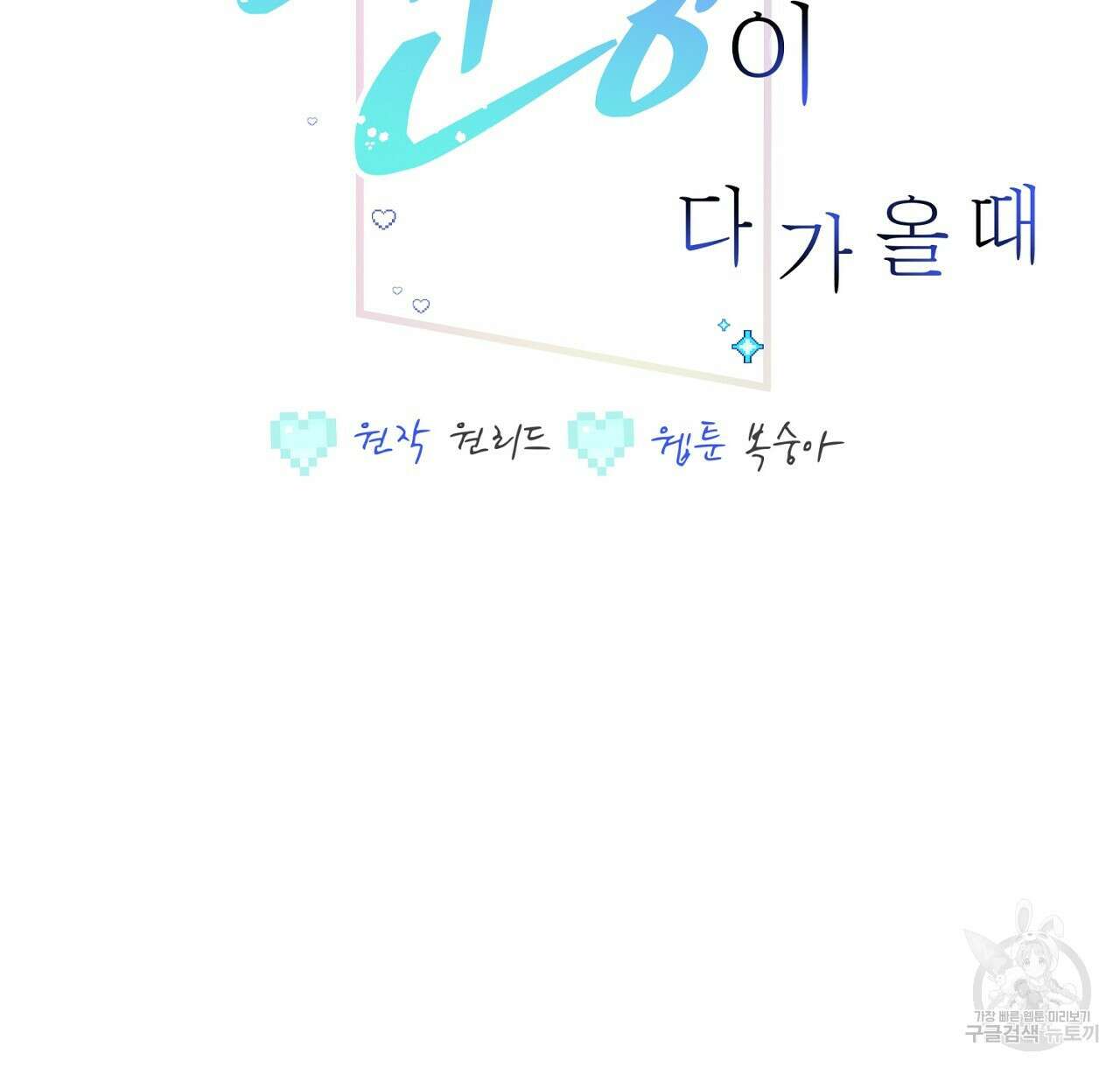 미연시 게임의 엔딩이 다가올 때 48화 2