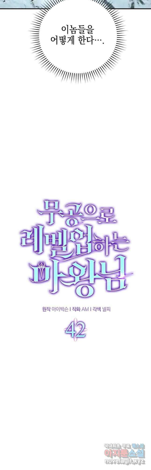 무공으로 레벨업하는 마왕님 42화 6