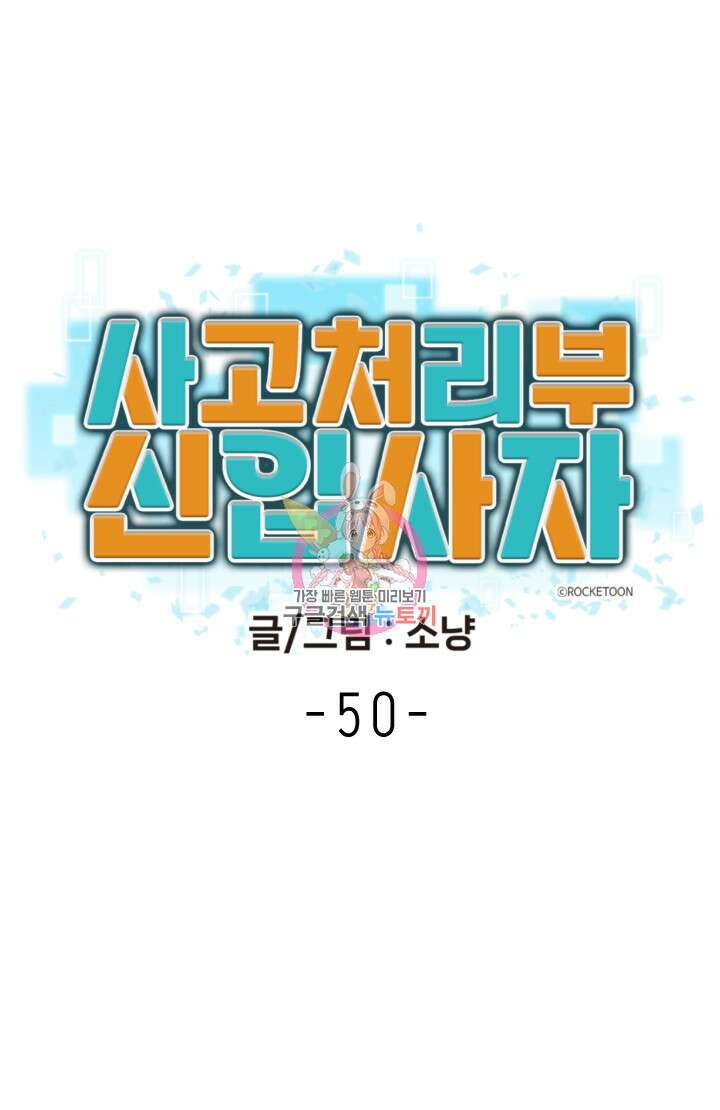 사고처리부 신입사자 1화 1