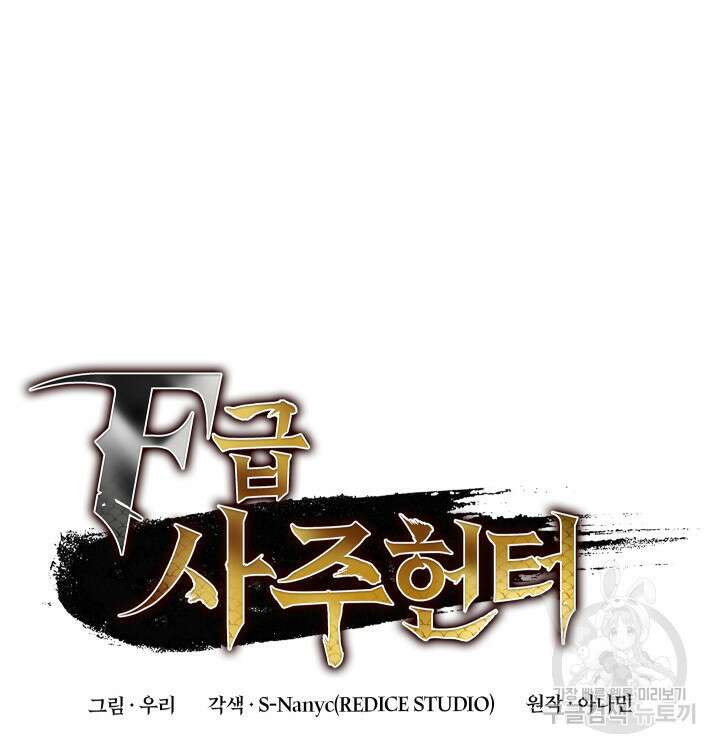 F급 사주 헌터 11화 44