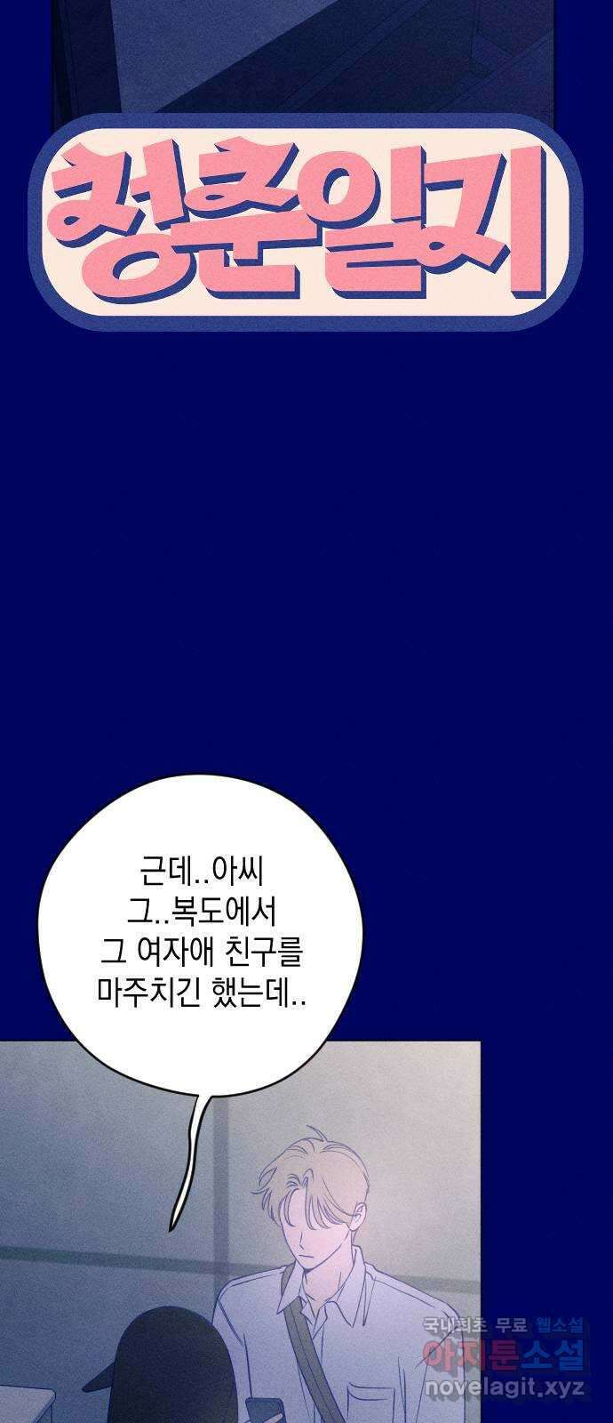 청춘일지 40화 9