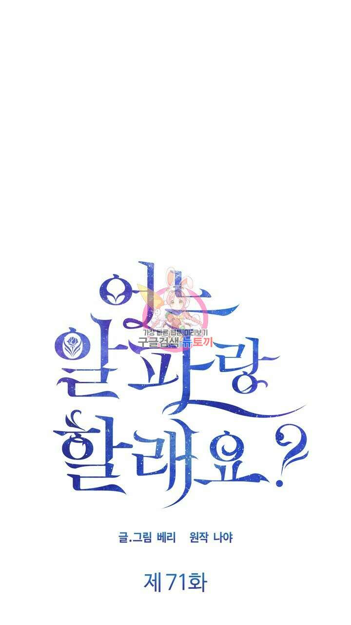 어느 알파랑 할래요? 71화 1