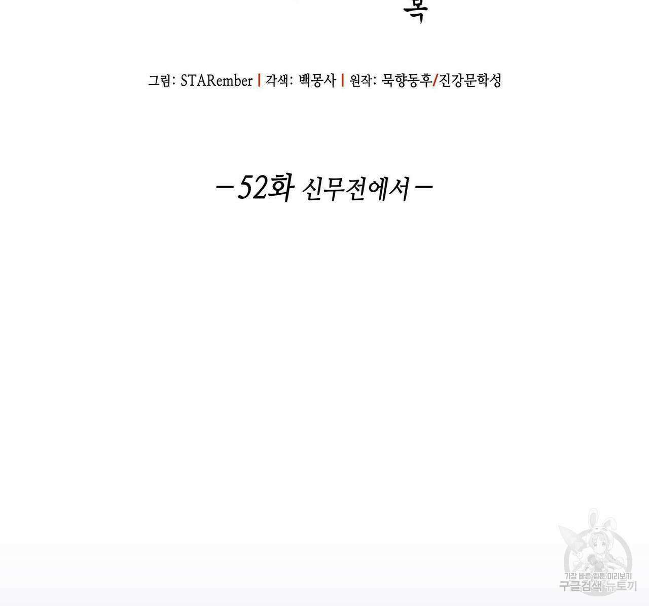 천관사복 52화 2
