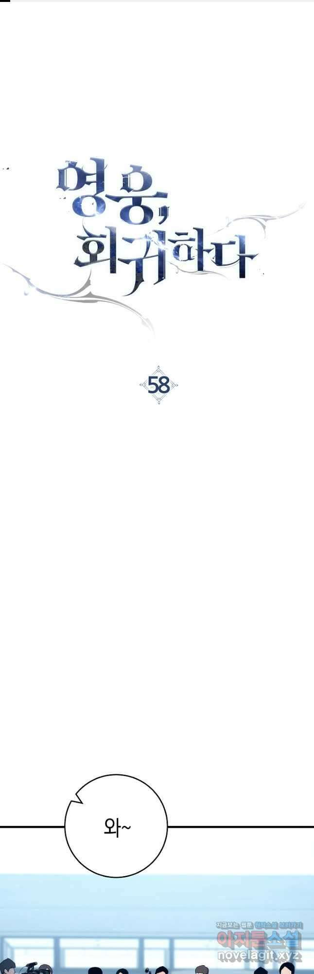 영웅, 회귀하다 58화 1