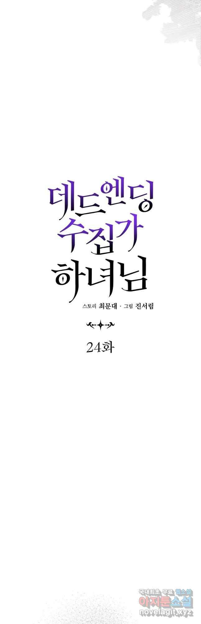 데드엔딩 수집가 하녀님 24화 18