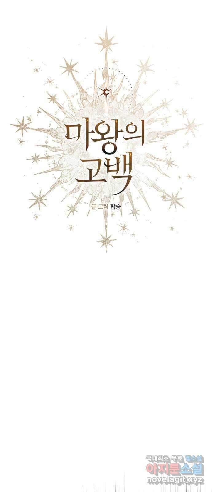 마왕의 고백 54화 불길한 것에 대하여 7 5