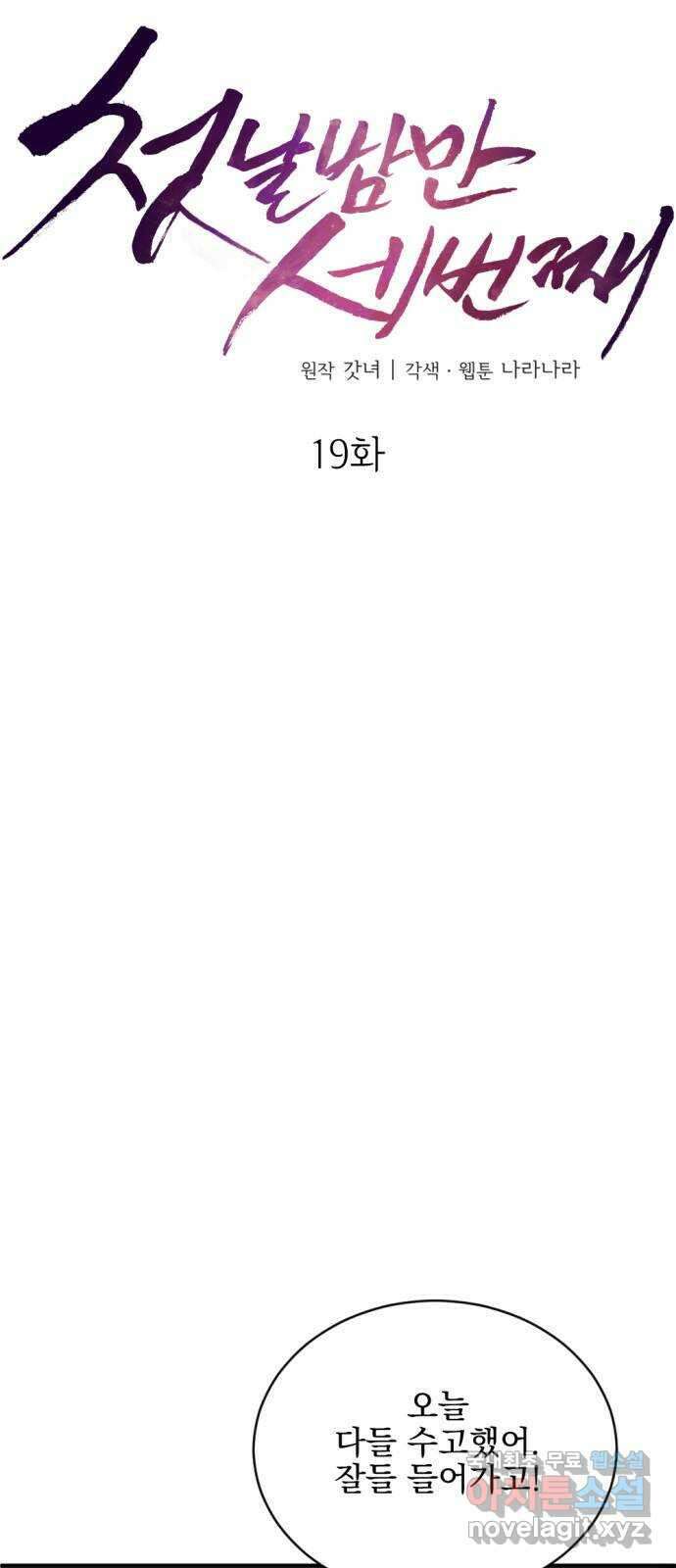 첫날밤만 세 번째 19화 9