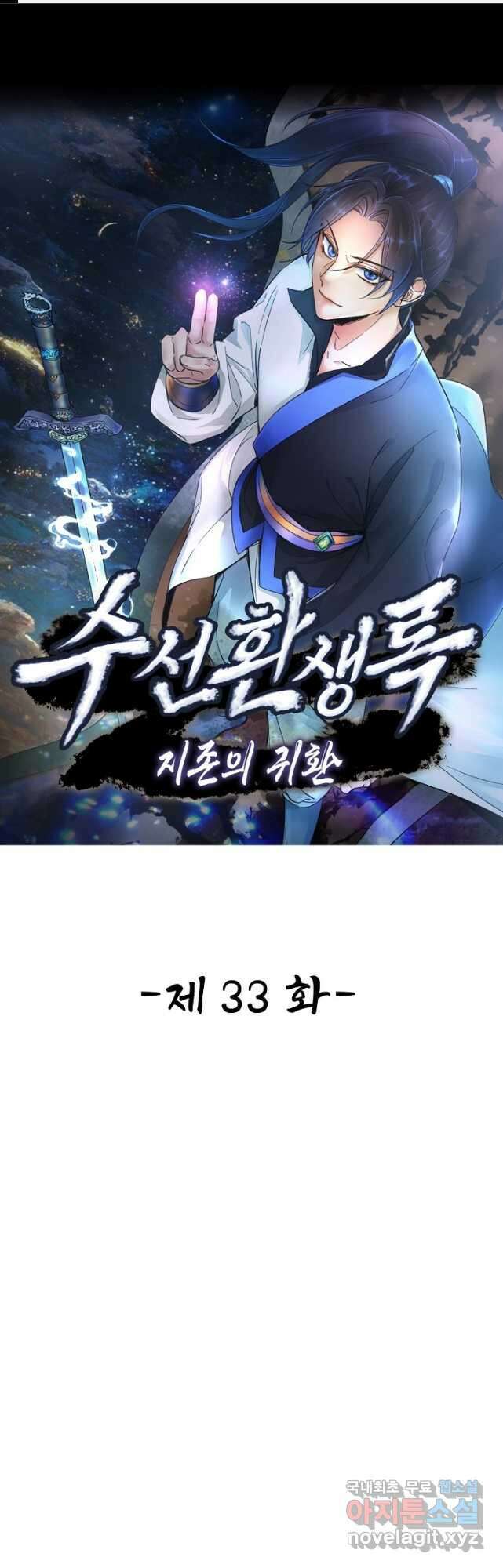 수선환생록 지존의 귀환 33화 1